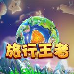 旅行王者破解版