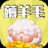 羊毛来了红包版