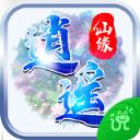 逍遥仙缘3D内购版