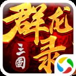 三国群龙录应用宝版