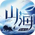 山海异闻录混服版