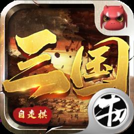 战三国自走棋九游版