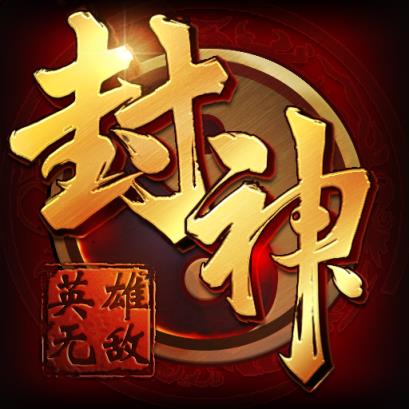 封神无敌2腾讯版