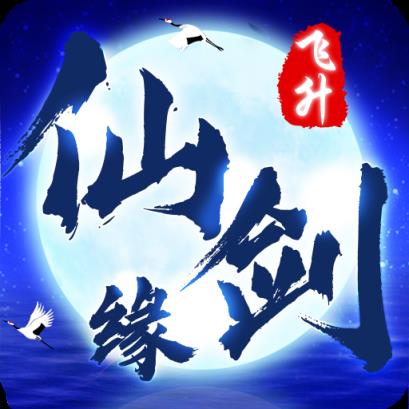 ﻿仙剑缘飞升版