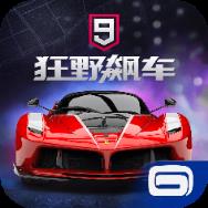 狂野飙车9竞速传奇无限氮气版