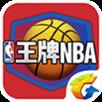 王牌NBA手游