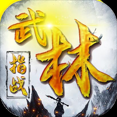 指战武林满V版