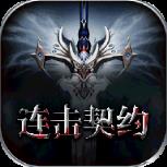 连击契约BT版