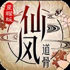 仙风道骨星耀版