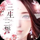 三生三誓青丘传超V版