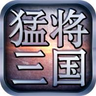 猛将三国腾讯版