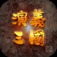 演义三国贰内购版