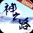 神之路超v版
