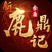 新鹿鼎记腾讯版