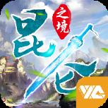 昆仑之境星耀版