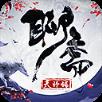 聊斋天师传BT版