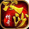 攻沙传奇单机版