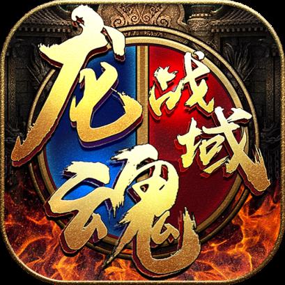 龙魂战域BT版