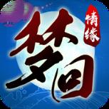 梦回情缘九游版