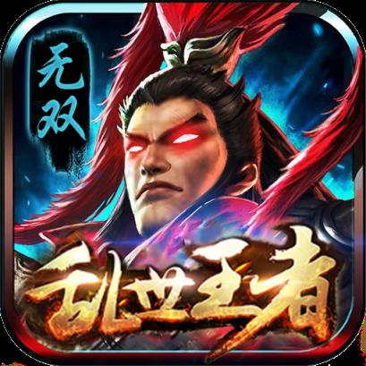 乱世王者无双BT版