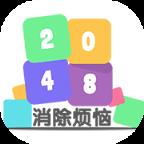 2048消除烦恼