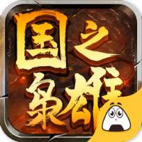 国之枭雄内购版