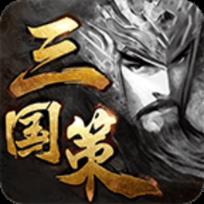 三国策单机版