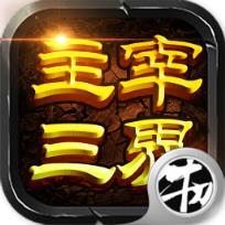 主宰三界BT版