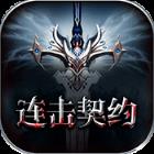 领主争霸连击契约