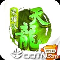 天龙荣耀复古开服版