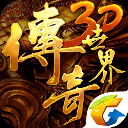 传奇世界3D魔物入侵版