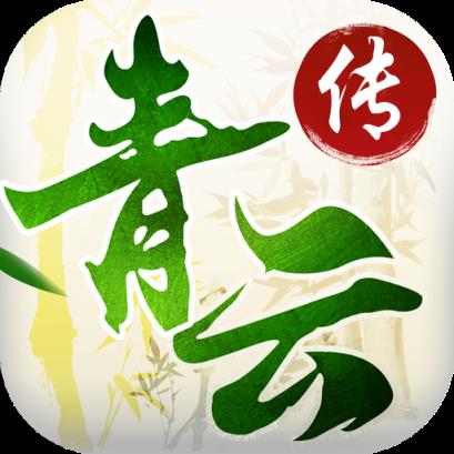 青云传重制版