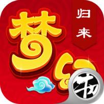 梦幻归来重生版