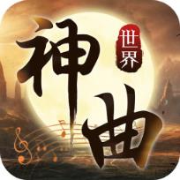 神曲世界腾讯版