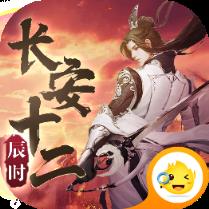 长安十二辰时BT版
