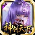 神创天下内购版