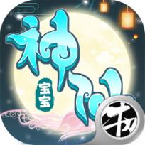 神仙宝宝满V版
