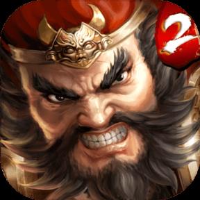 一骑当千2满V版