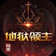 暗黑地狱领主