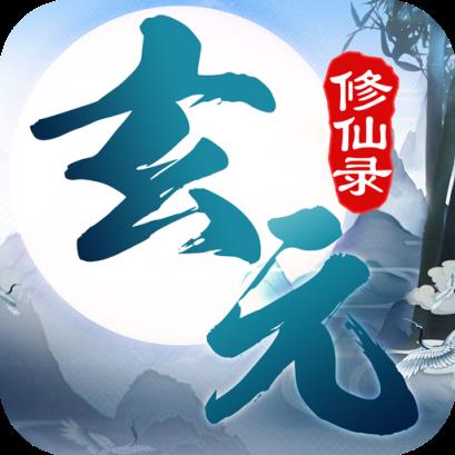 玄元修仙录小米版