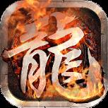 龙魂战尊BT版
