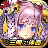 三国的后裔海量版