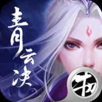 青云决修罗之戮满v版