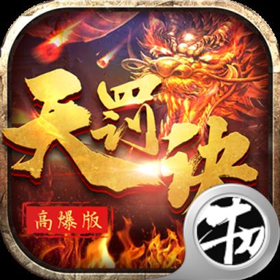 天罚诀高爆版
