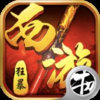 狂暴西游记BT版