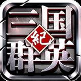 三国群英纪满V版