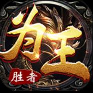 胜者为王海量版