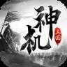 神机三国小米版