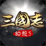 幻想三国志5内购版