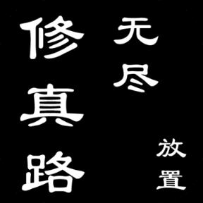 无尽修真路内购版